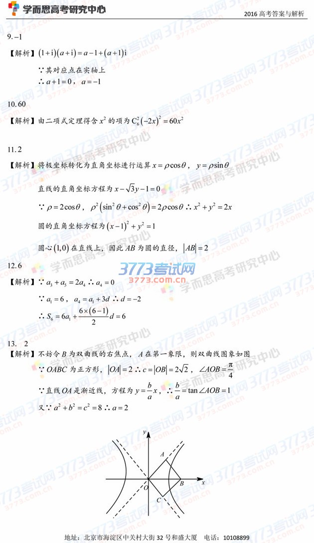 2016年高考北京理科数学试卷答案与分析