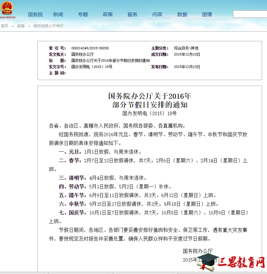 国务院2016年国庆节放假安排通知