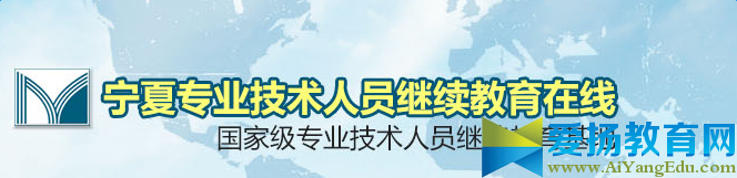 宁夏专业技术人员继续教育在线【官方入口】