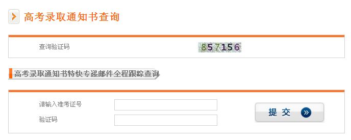 2015年高考录取通知书查询入口【中国邮政速递物流ems】