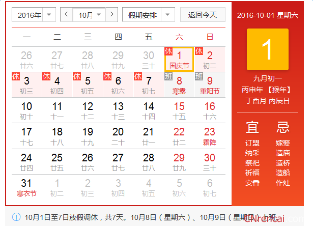 国庆节放假安排2016通知【官方】