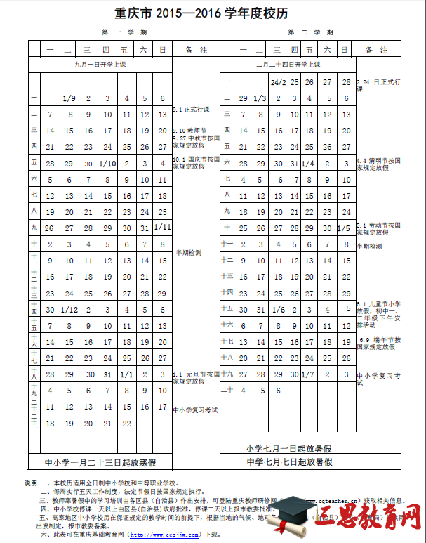 2016年重庆中小学寒假放假时间