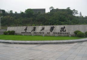 重庆理工大学