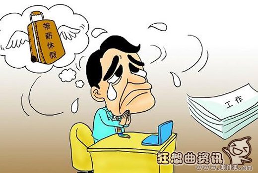 带薪休假：基层为何落实难，机关单位比企业落实的好