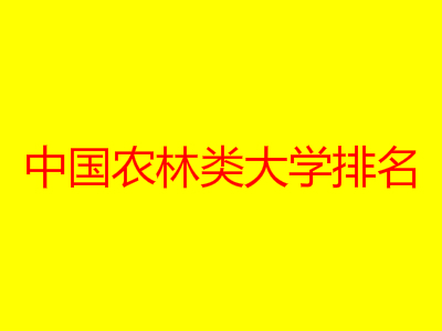 中国农林类大学排名2015