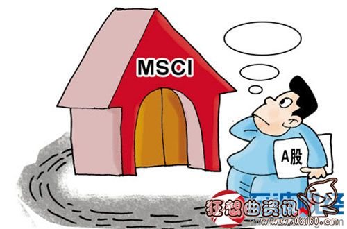 股市被纳入美国msci的好处，msci指数的意思是什么