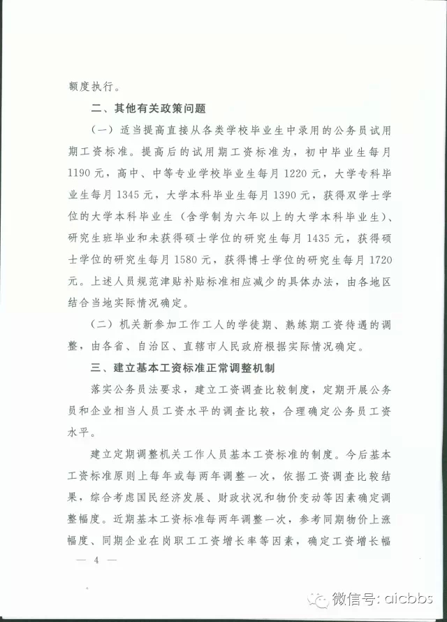 2016年公务员基本工资的调整方案：国办发2015 3号全文