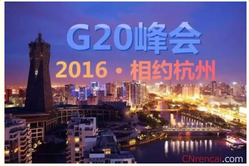 2016年杭州g20峰会放假安排通知