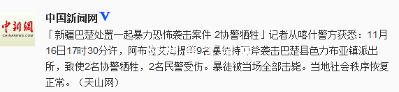 11月16日新疆巴楚恐怖暴力袭击事件两名协警牺牲