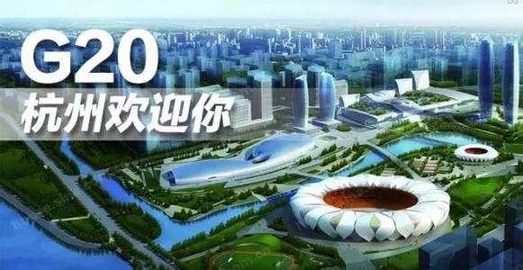 g20峰会为什么要定在杭州，政协委员倡议杭州女性G20穿旗袍引争议