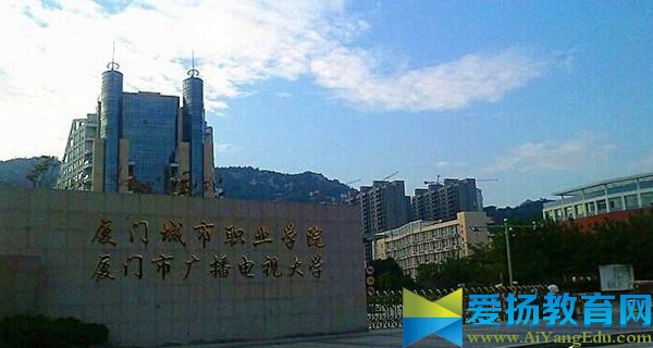 厦门城市职业学院校门