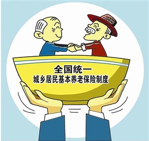 社保新政策：城乡居民基本养老保险将合并统一