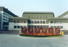 中央民族大学