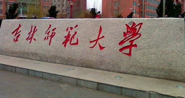 吉林师范大学校门