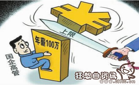 72家央企老总终于要降薪了，根据考核发工资