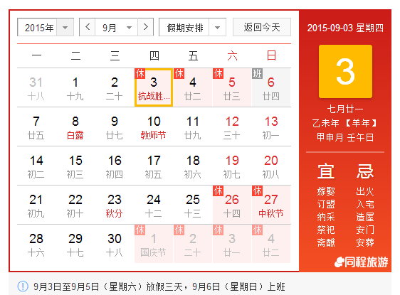 2016年抗战胜利70周年9月3日调休放假安排通知