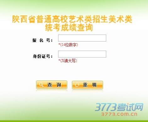  2016年陕西美术联考成绩查询（陕西美术统考成绩查分）网址http://www.sneac.com/gkcxx/cjcx/gkmshlzykcx.htm