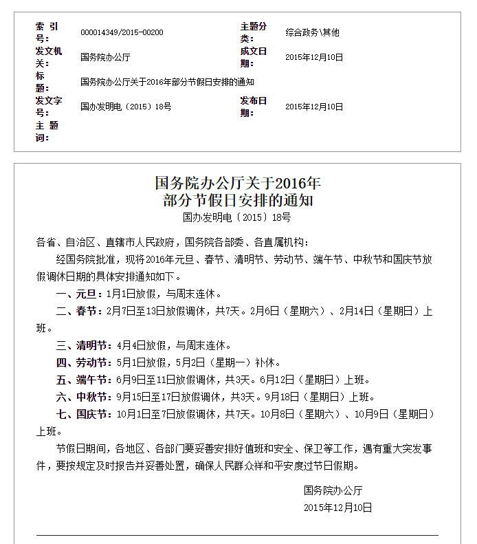 国务院2016年春节放假通知