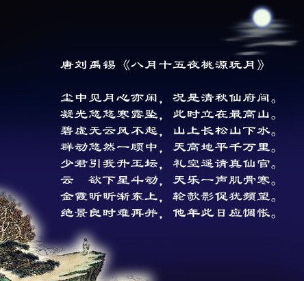 八月十五夜桃源玩月