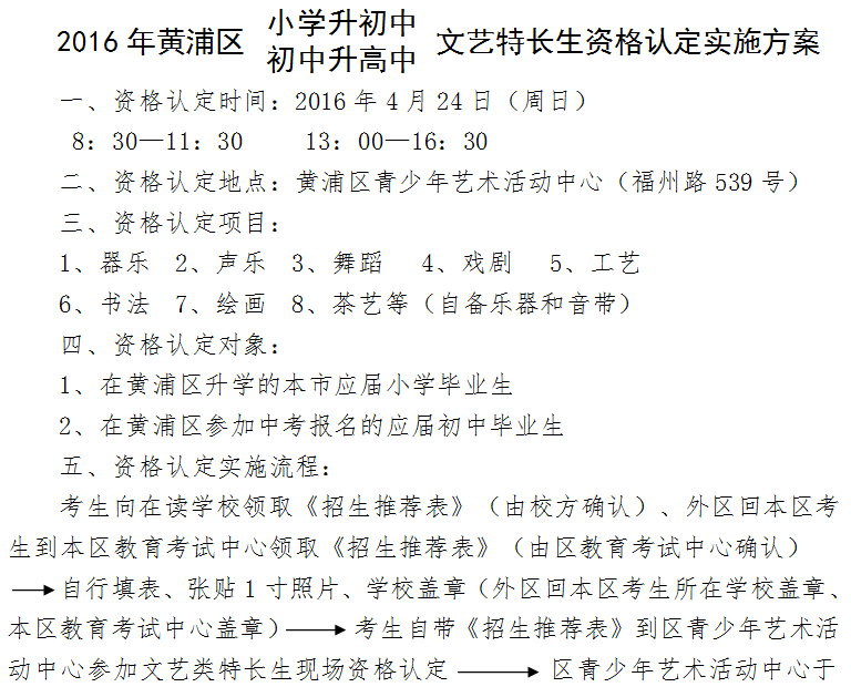 2016年黄浦区小学升初中文艺特长生资格认定实施方案