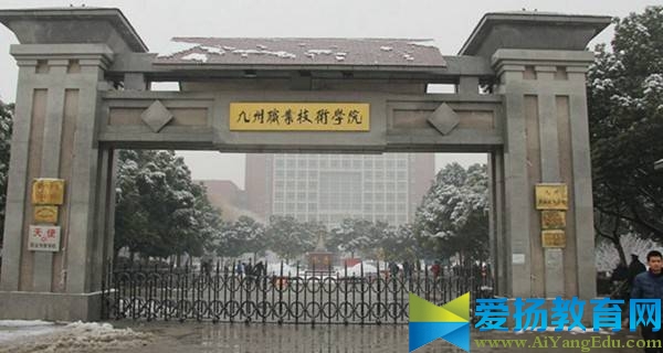 九州职业技术学院 学校大门