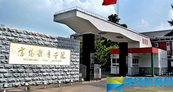 沈阳体育学院 老校区校门