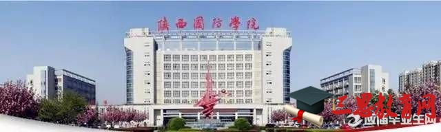 西安专科学校排名