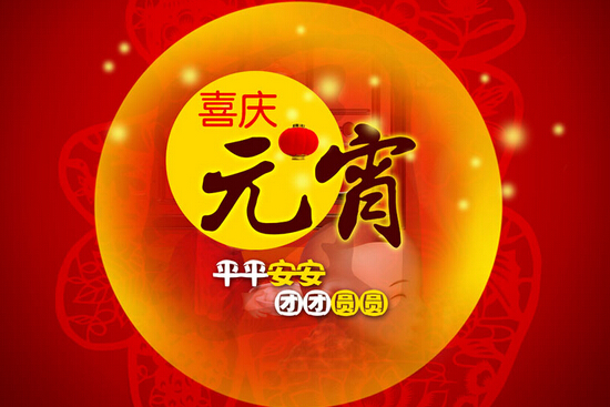 2016元宵祝福语大全