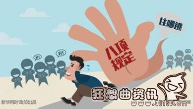 违反八项规定怎么处理，曝光处理那些违反八项规定的官员