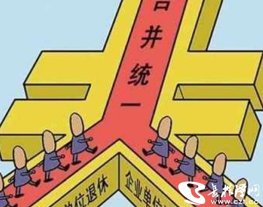 养老金并轨实质启动有什么好处？部分人员增不抵缴怎么办？