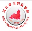 河北政法职业学院专科专业