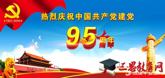 　　纪念建党95周年#今天七一表彰大会的时候，全场五百多人一起重温入党誓词的时候，居然隐隐有一丝感动，我在想，革命先烈们当初念入党誓词的时候是怀着怎样一种信念，为了新中国，他们抛头颅洒热血，才有了我们现在的一切，也许共产党现在还有很多地方还不够好，但是我坚信在党的领导下，国家会越来越好!作为一名共产党员，我真的感到了骄傲!下面是yjbys整理的关于2016庆祝中国共产党成立95周年大会直播观后感，欢迎阅读参考!  　　篇一：2016庆祝中国共产党成立95周年大会直播观后感  　　走在新世纪的征途上，沐浴着晨曦的阳光，唱着春天的故事，我心情是那样激荡。  　　然而，回首眺望走过去的历程，却是那样的曲折不平坦。你看那洒满鲜血的路上，一个个脚印记载着多少风雨与沧桑。两次的世界大战，翻天覆地的解放战争，无数的先烈抛头颅洒热血，前赴后继，进行艰苦卓绝的斗争，才赢得了国家的独立和民族的解放?  　　一唱雄鸡天下白，唤来春天照人间。从此，我们的祖国进入了建设社会主义的新时代。国民经济和各项事业取得了举世瞩目的巨大成就，一个充满生机活力的中国崛起在世界的东方走在新世纪的征途上，我看到了金菊含笑，听到枫叶流丹，闻到硕果飘香。还有那抖擞的雄姿震憾，在九百六十万平方公里的大地上。我欣喜地发现，20世纪也是充满活力和经济飞速的时代。  　　它在灿烂的古代文化，有巨大的物质与精神财富，有实飞猛进的科学技术。京九铁路，世纪之交的经济大动脉，在城乡结合处拉响了充满企盼与追求的汽笛;，专业代写演讲稿，还您精彩生活!三峡工程描绘着经济开放的轮廓;浦江开放，将中国改革开放继往开来;香港、澳门的回归雪洗了百年耻辱;奥运会领奖台上飘起的五星红旗，给雄鸡形的版图上镀上了金灿灿的色彩。还有爱因斯坦相对论的发明;海森伯量于力学的创造;核能的开发和利用;登上了月球的阿波罗与长江、嫩江和松花江抗洪的英雄伟，把人类文明推上了历史的巅峰，一个又一个杰出谷物，为人类社会树起了不朽的丰碑。  　　回眸昨日，祖国成就辉煌，展望明天，我们豪情满怀新的世界，新的千年，将是知识经济的时代。因为当今世界，科学技术突飞猛进，国才竞争日趋激烈，那科教兴国该是治国兴邦的重大决策。新的世纪，我国要加入世界中等国家的列行，还有祖国宝岛台湾也即将回到母亲的怀抱。原子能、现代航天、分子生物、微电脑、电子信息的技术发展，都在期待着我。  　　走在新世纪的征途上，我感慨万千。面临科技发展的第五次浪潮，面对知识经济的挑战，说明人才是何等的重要，它是国家的财富，是振兴的希望。我们要勇敢地承担起世经重托，我们要跨越世纪的一代，是21世经的真正主人。把自己的人生理想与祖国、时代、人类命运联系起来，树立远大的理想，培养良好品德，发扬创新精神，掌握实践能力，勤奋学习，立志成才，做个新世纪的社会主义事业建设者和接班人。  　　宏图已绘就，号角已吹响;壮志在心头，扬鞭在脚下。让我们以满怀豪情再创新世纪的辉煌。  　　篇二：2016庆祝中国共产党成立95周年大会直播观后感  　　今年是中国共产党成立95周年，从1951年成立以来，党已经走过了95年艰辛而辉煌的风雨历程。我们都知道，党的历史是中华民族的独立、解放、繁荣和为中国人民的自由、民主、幸福而不懈奋斗的历史。这95年，是马克思主义基本原理同中国具体实际相结合、不断推进马克思主义中国化的95年，是我们党经受各种风浪考验、不断发展壮大，不断开创各项事业新局面的95年。  　　对于我们这些青年学生，都必须要认真学习、正确认识党的光辉历史和伟大功绩，并永远铭记在心。努力提高自身的理论水平，全面掌握国情，正确理解并自觉贯彻党的基本理论、基本路线、基本纲领和各项方针政策，知古鉴今，以史为镜，不断总结经验，开创未来。  　　党的风雨95年历程是令人难忘和感慨的。在近代中国历史发展的必然中创立，经受大革命洪流中锻炼和考验，在土地革命中开辟出中国的革命道路，后来成为抗日战争中的中流砥柱，最后夺取民主革命的全国胜利。抗日战争胜利后，中国共产党顺应全国人民的强烈要求，主张结束共产党的一党专政局面，争取建立一个和平、民主、独立、富强的新中国。然后经历了从新民主主义向社会主义的过渡，艰辛探索着社会主义的建设道路，然后在不断的总结和反思中选择了建设中国特色社会主义的道路……95年来，党一直把发展社会主义作为主题，把中国实情和马克思主义很好地结合到了一起，取得了很多成就。虽然在过程中也犯了一些错误和存在问题，但成就还是主流，缺点和错误是支流。  　　党的历史不是三言两语就可以概述的，需要我们在不断的学习中慢慢去体会和感悟。不忘党的历史，开创美好未来。明白党和人民的不容易，懂得珍惜今天来之不易的幸福生活，不断培养我们的爱国热情，弘扬爱国主义精神，为把我们的祖国建设地更加强大而努力奋斗!  　　篇三：2016庆祝中国共产党成立95周年大会直播观后感  　　“没有共产党就没有新中国”的振奋人心的歌声时常在我耳畔响起，小时侯的我并不懂得其中的意义，只是知道中国共产党领导中国人民走向解放、走向自由，而五星红旗就是党和人民的心血，我们应该服从党的领导。而今日再听这首歌时，我又有了更深的认识和感触。  　　中国近百年来的沧桑巨变。孕育了中国共产党，使我们党成为中国工人阶级先锋队，是建设有中国特色社会主义的领导核心，他代表中国先进生产力的发展要求，代表中国先进文化的前进方向，代表中国最广大人民的根本利益。中国共产党是中国特色社会主义的领导核心，这不仅反映了我们当在过去领导中国革命的建设的历史事实，而且反映了我们党今天在国家建设和发展中的重要地位和作用。在党的领导下，中华人民共和国成立了，社会主义实现了改革开放，香港、澳门回归了。正因为有党的领导，我们中华民族已经由半殖民地半封建社会发展成为初步繁荣昌盛的“新中国”。是党!带领我们走向新世纪的道路;是党!用生命换来了现在和平安康的社会。党的伟大功绩将雕刻在中国历史的丰碑上，将永远留在我们每个中国人民的心中。  　　中国共产党来自人民，植根人民，服务人民，全心全意为人民服务，诚心诚意代表最广大人民的利益，是工人阶级政党先进性的集中体现，是我们党区别于一切剥削阶级政党的根本标志。中国共产党字成立起就将全心全意为人民服务作为自始自终的根本宗旨和行为的根本出发点与归宿。中国共产党90多年来的奋斗史充分证明我们党的全部史就是全心全意为人民服务的历史，一切从人民利益出发全心全意为人民服务是我党的本质特征。2008年的雪灾、汶川大地震、玉树地震，废墟里温·家宝总理因担忧人民安全沧桑却仍显和蔼亲切的脸，至今使我记忆犹新，还有发生在我家乡切身体会的海南水灾，党的领导人都首要强调以救人为主，第一时间安顿好了受灾的居民，决不放弃每一个生命，将损失降到最低，这使我深得体会。于是我觉得党是太阳，人民是向日葵，哺育我们成长，展现我们风姿，有了太阳的呵护，我们就不再害怕风雨的侵袭，因为无论何时何地，党始终和我们共患难、共成长。  　　95年来，为了新中国的解放，为了能让老百姓过上好日子，千千万万的党的优秀儿女不惜抛头颅洒热血，献上了他们宝贵而年轻生命。年仅15岁的刘胡兰在敌人的刀下，面不改色;江姐面对敌人残酷的摧残，却不喊一声疼;邱少云为不暴露目标，在烈火中纹丝不动;李向群为救人而不惜献出了生命……还有许许多多的英雄，他们并不企求名垂青史，却只希望祖国能和平安康，人民能安居乐业。他们的行动证明党在人民心中的地位，他们以无上的心得谱写了一首感人至深的党的赞歌。这种默默无闻、无私奉献的精神正是中国共产党精神的浓缩。这不禁引发我的思考：生命的意义在于什么?毛主席说过我们是八、九点钟的太阳，这是生命最旺盛、最灿烂的时刻，而年轻的我们又应如何实现生命的价值?  　　身为当代大学生，是21世纪的开创者，是国家和民族的希望，我们不仅要掌握丰富的科学知识，拥有健康的体魄，还要有良好的道德修养，这就要求我们深入进行党的基本理论、基本路线、基本纲领和“三个代表”重要思想的学习，树立中国特色的社会主义共同理想，树立正确的世界观、人生观和价值观，认真贯彻公民道德建设实施纲要，弘扬爱国主义精神。作为大学生入党知识分子，履行全心全意为人民服务宗旨的首要的一条是完成学习任务，培养多方面的能力，掌握过硬的为人民服务的本领，并随时把为人民服务的思想付诸实际行动，通过力所能及地关心他人、服务同学、奉献社会的行为来在同学中树立良好形象，不管置身何种环境、何种职业，乐做好事者总能给他人送来温暖和快乐，驱走痛苦和忧伤，留下笑容和欣慰，从而努力有一天能成为中国共产党员。因此，我们更应该趁着青春年少努力学习，提高专业技能，以为人民服务为核心，以集体主义为原则，以诚实守信为重点，必遂必专，求真求确，认真对待每一份工作，毕业后成为所学专业领域的中坚骨干力量，以卓有成效的的工作业绩来为振兴中华尽绵薄之力。  　　至此，我认为作为中国特色社会主义建设未来更好、更和谐发展的动力源泉，大学生只有坚持履行“崇尚科学，辛勤劳动;团结互助，艰苦奋斗;热爱祖国，服务人民”的义务才是对“党在我心中”的最好的诠释。