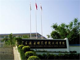 广东技术师范学院天河学院