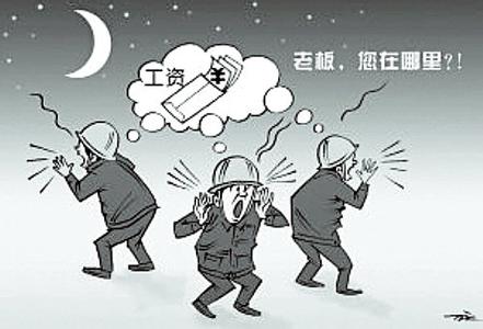 拖欠农民工工资新规定，农民工工资“边清边欠”问题依然存在