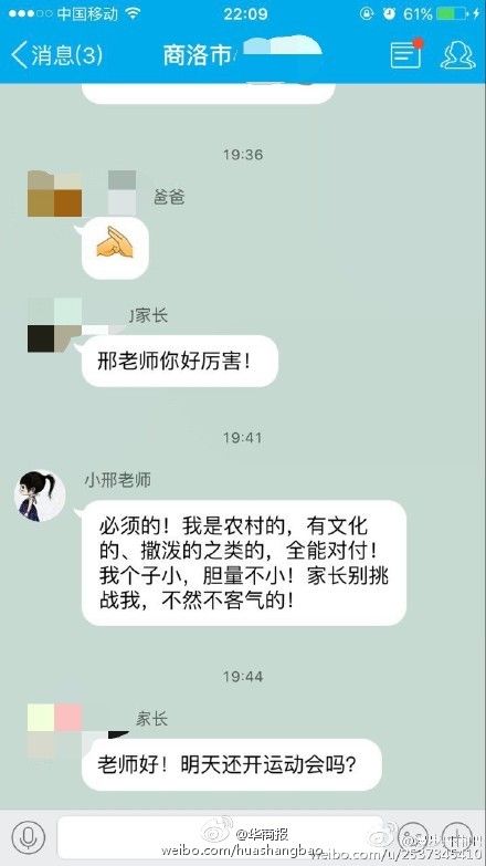 曝商洛某小学老师QQ群发飙：家长别挑战我 不然不客气