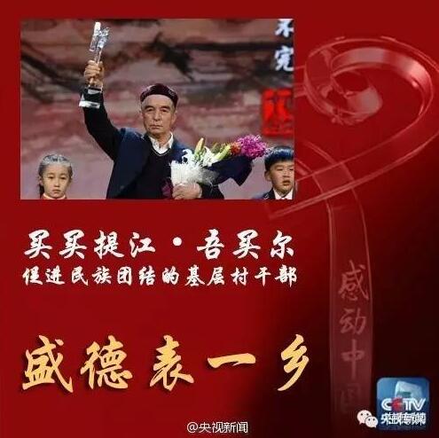 2016年感动中国人物买买提江·吾买尔的人物事迹及颁奖词