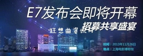 E7发布会招募开启 指纹触控手机