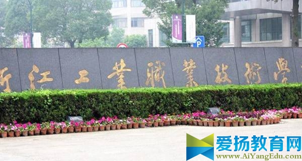 浙江工业职业技术学院 学院全貌