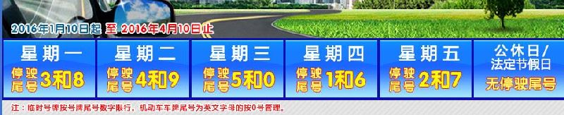 2016年北京限行尾号顺序周期查询官方最新规定