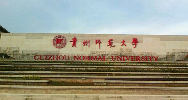 贵州师范大学校门