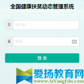全国健康扶贫动态管理系统登录入口