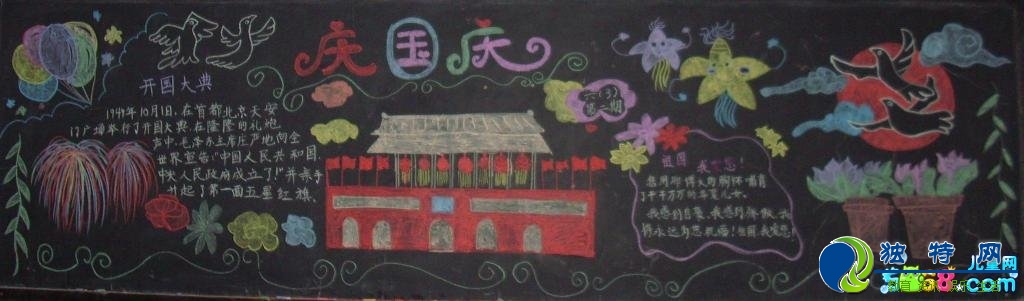 庆祝国庆节黑板报-庆国庆