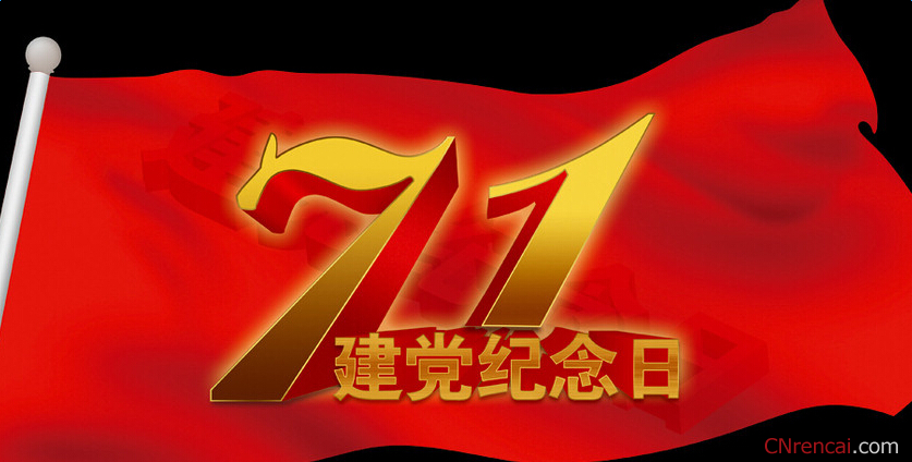 2016年7月1日建党节是第95周年