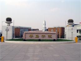 青岛理工大学琴岛学院