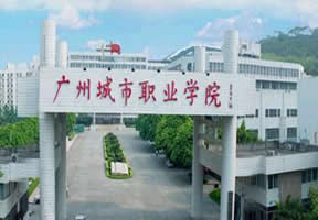 广州城市职业学院