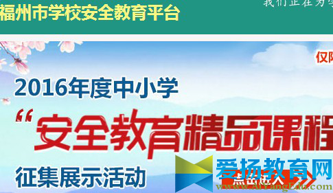 福清市安全教育平台登录