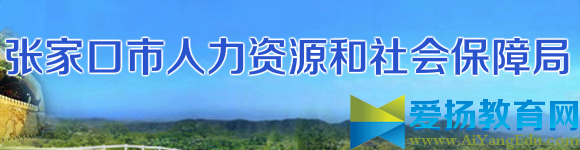 张家口人力资源和社会保障局