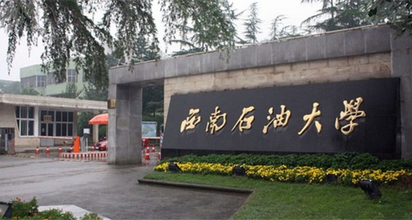 西南石油大学校门