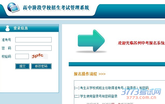 欢迎光临苏州中考报名系统