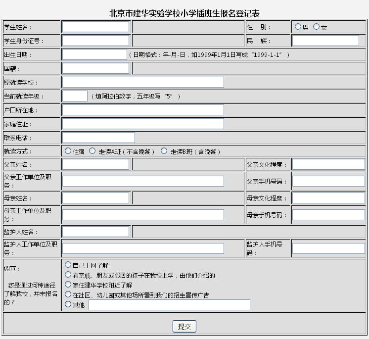 建华实验学校2016年小学插班生报名通知